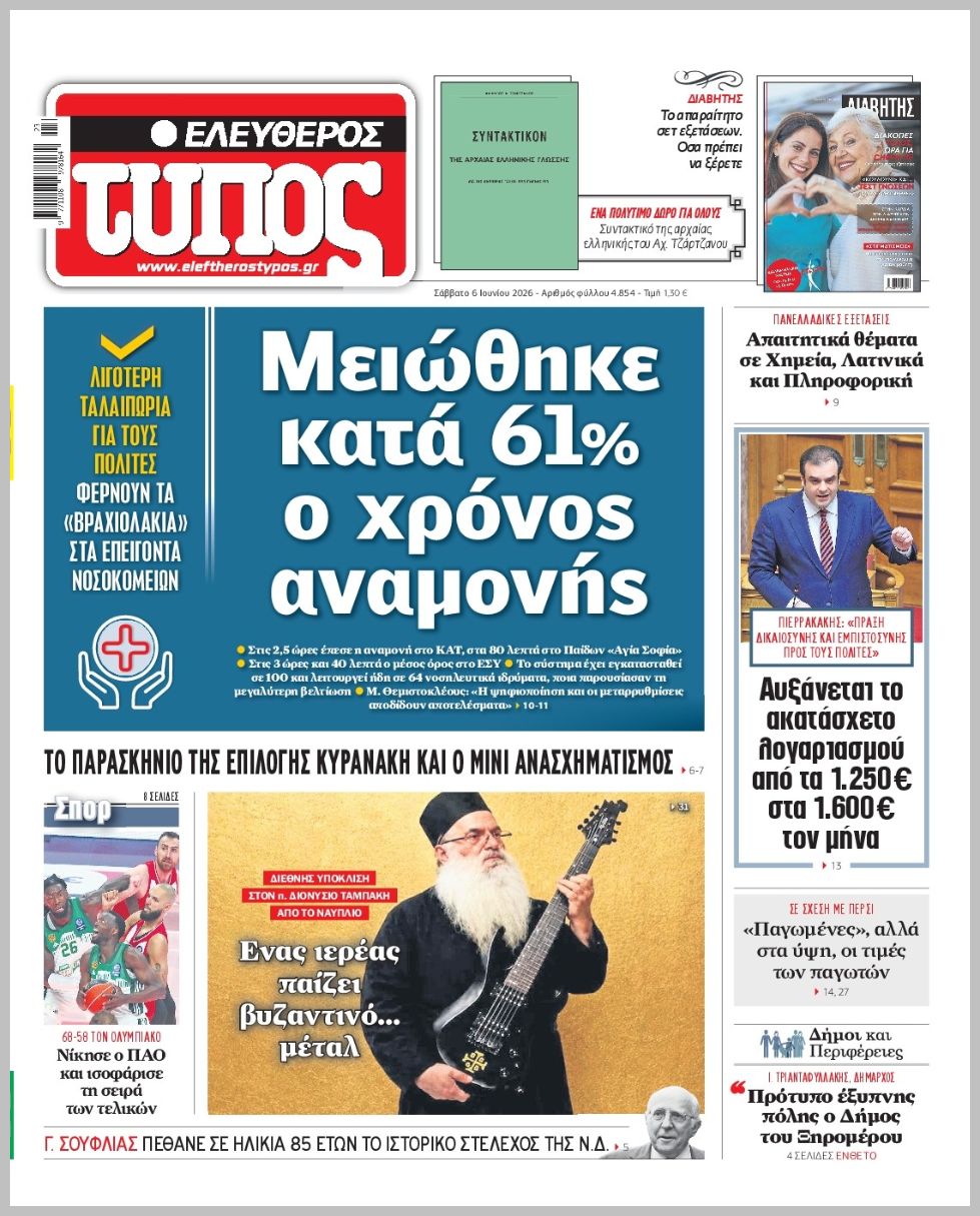 ΕΛΕΥΘΕΡΟΣ ΤΥΠΟΣ
