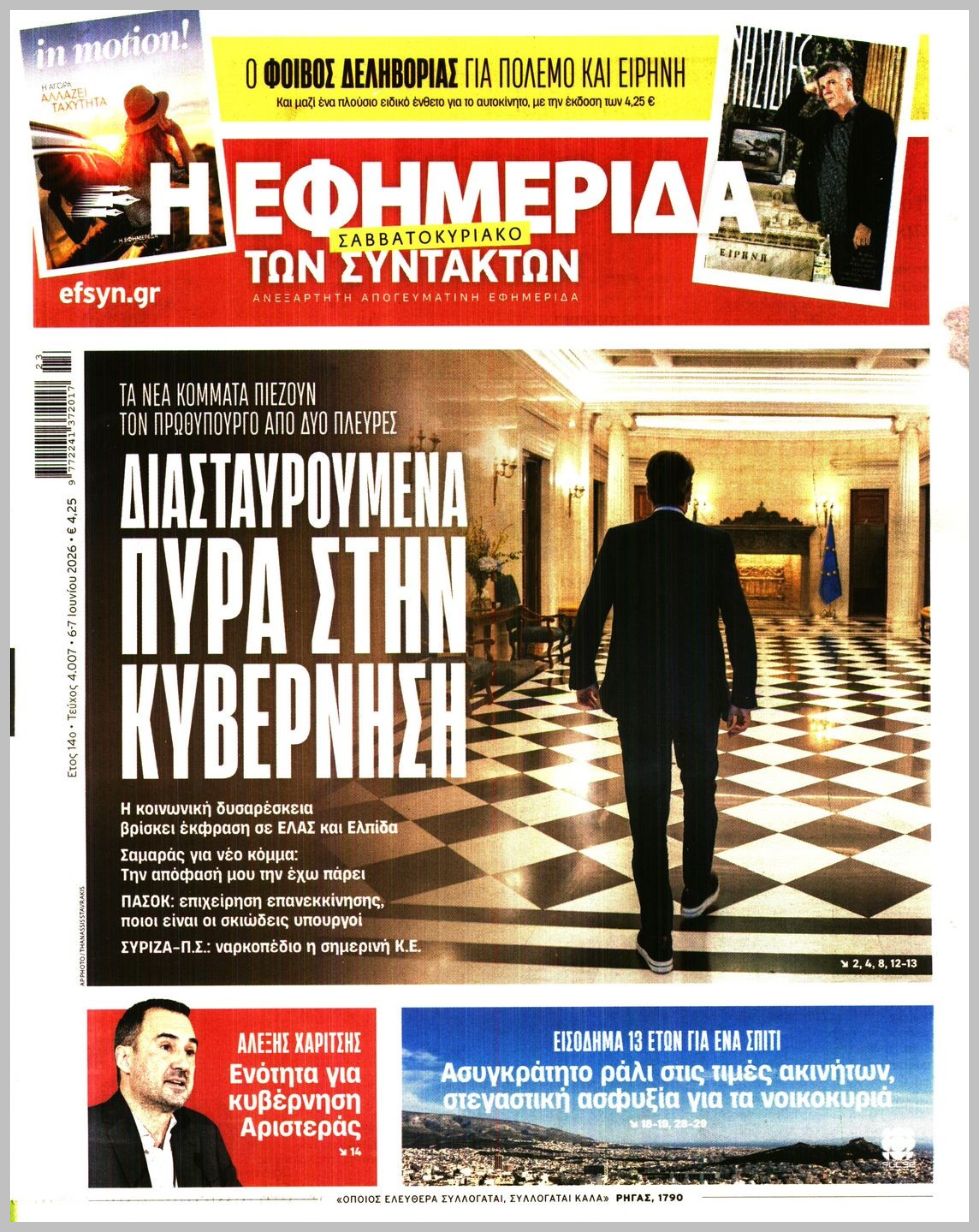 Η ΕΦΗΜΕΡΙΔΑ ΤΩΝ ΣΥΝΤΑΚΤΩΝ