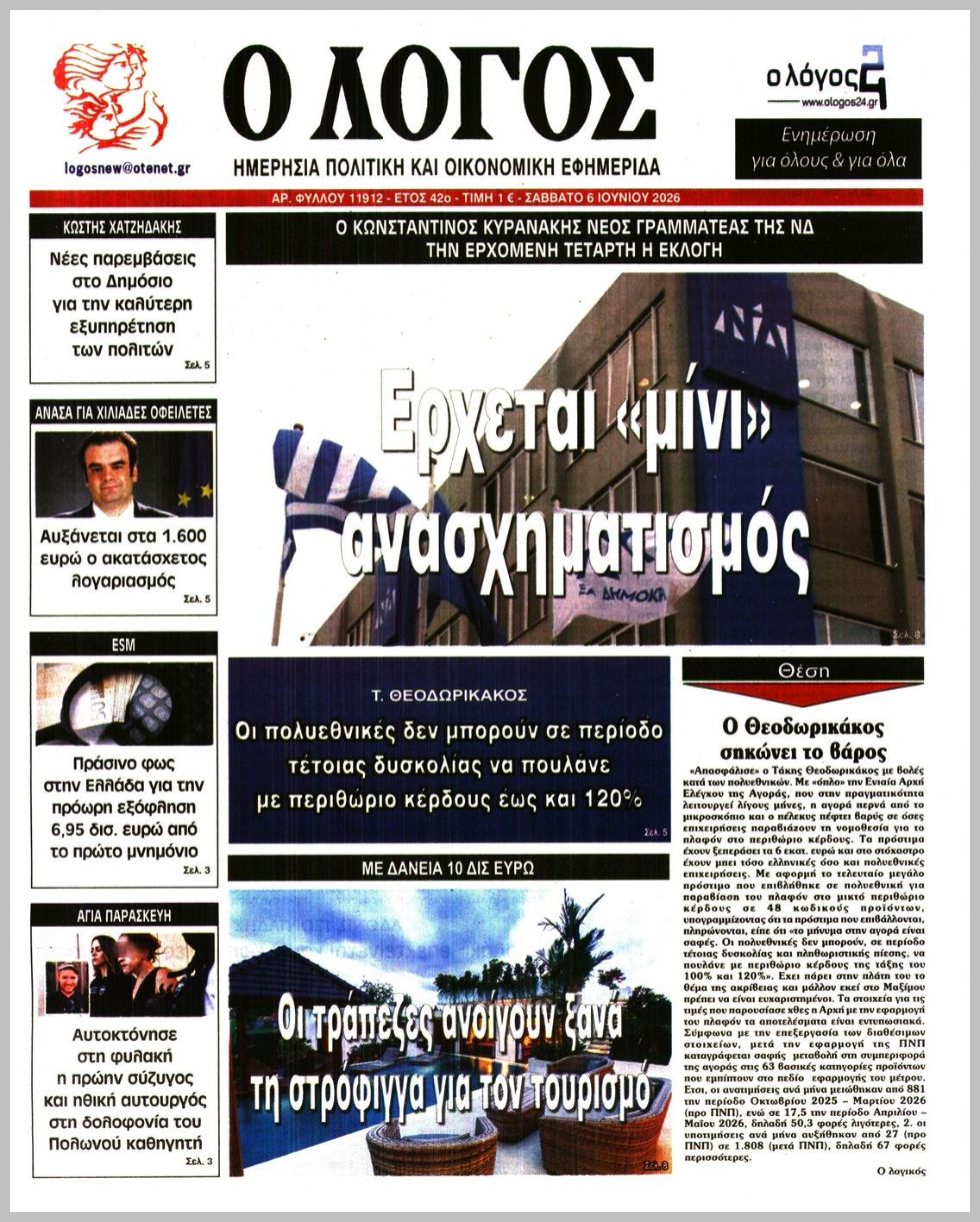 Ο ΛΟΓΟΣ