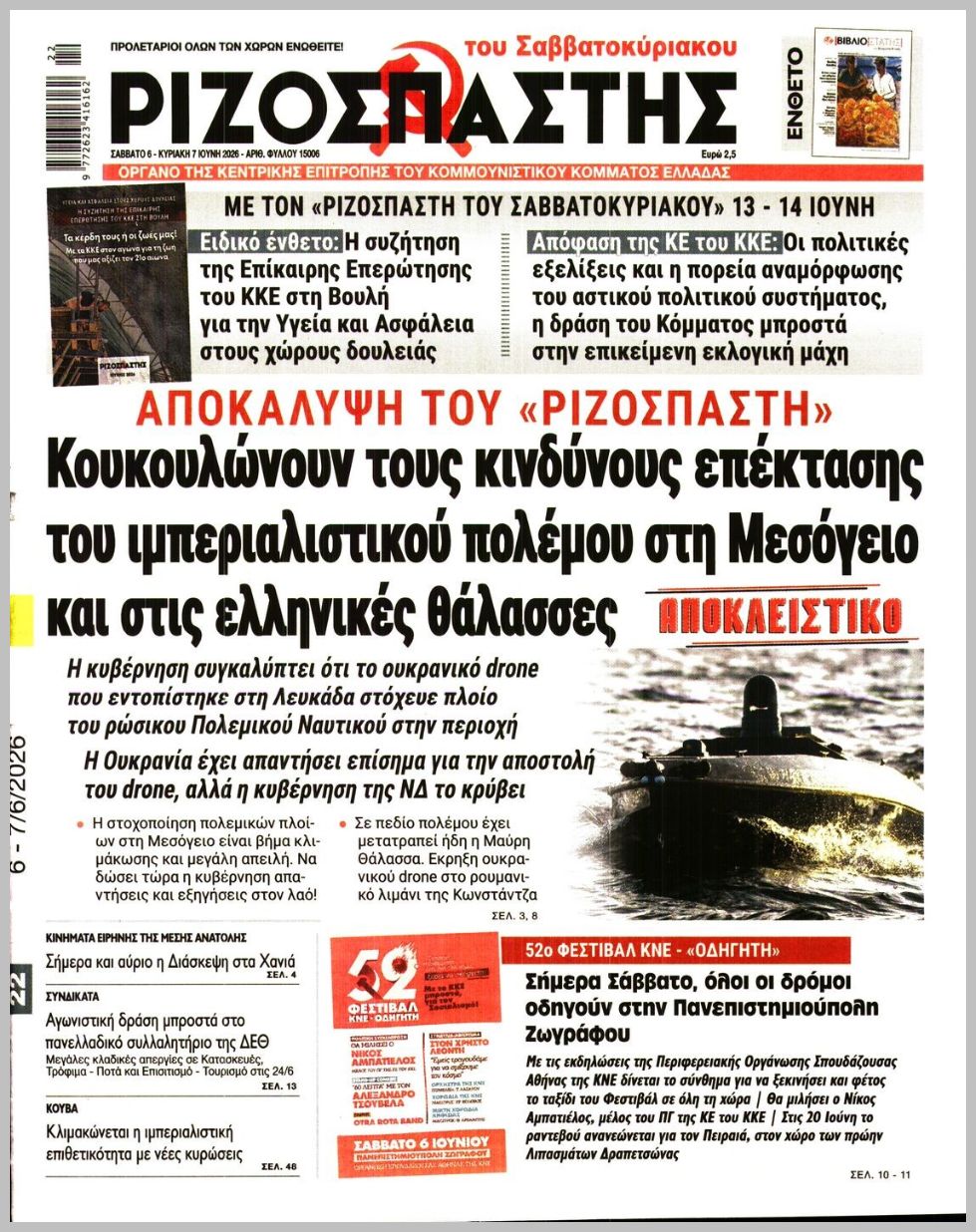 ΡΙΖΟΣΠΑΣΤΗΣ ΤΗΣ ΚΥΡΙΑΚΗΣ