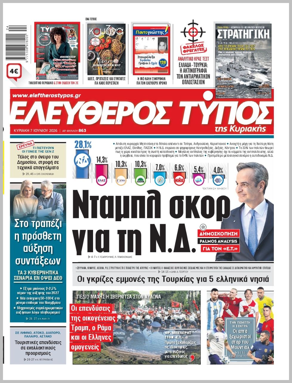 ΕΛΕΥΘΕΡΟΣ ΤΥΠΟΣ  ΚΥΡΙΑΚΗΣ