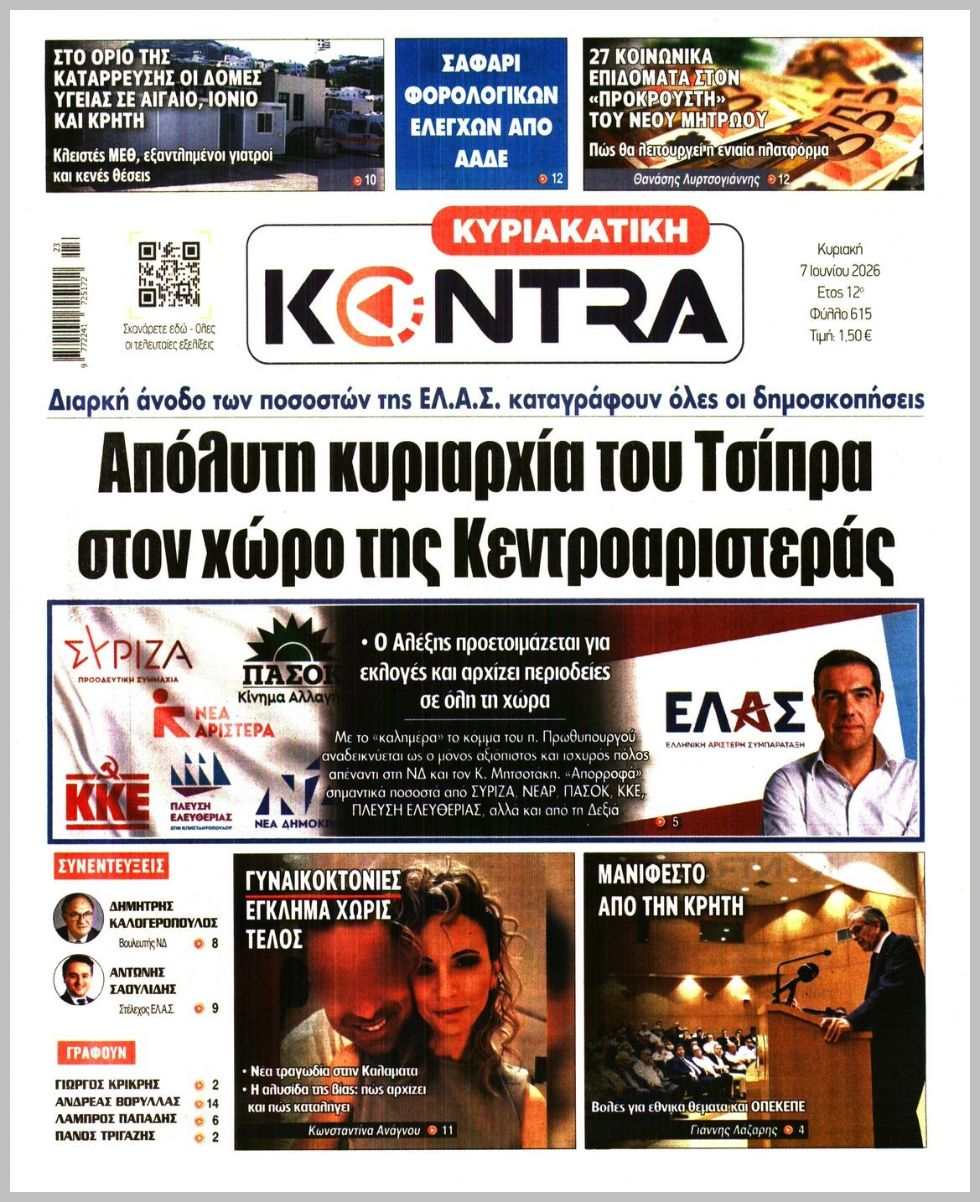 ΚΥΡΙΑΚΑΤΙΚΗ KONTRA NEWS