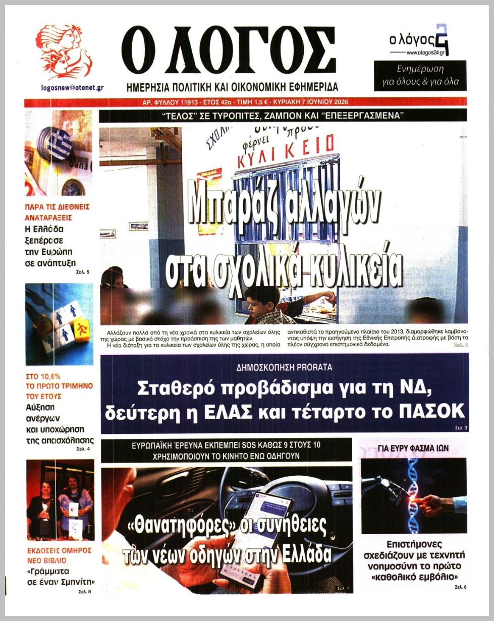 Ο ΛΟΓΟΣ ΤΗΣ ΚΥΡΙΑΚΗΣ