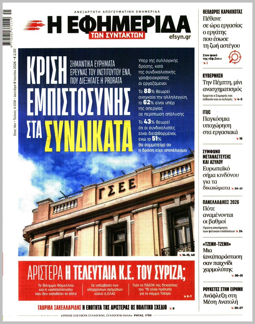Η ΕΦΗΜΕΡΙΔΑ ΤΩΝ ΣΥΝΤΑΚΤΩΝ