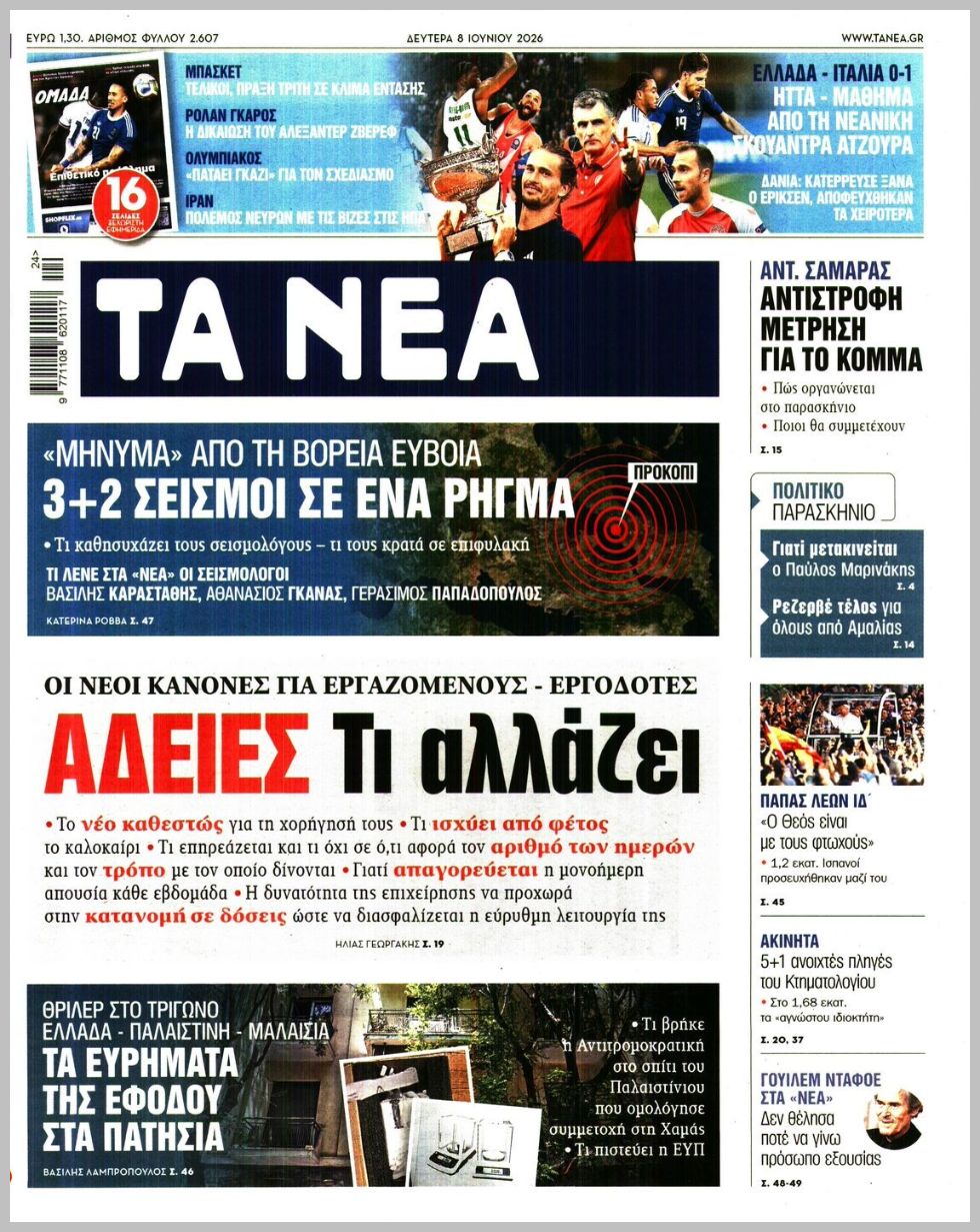 ΤΑ ΝΕΑ