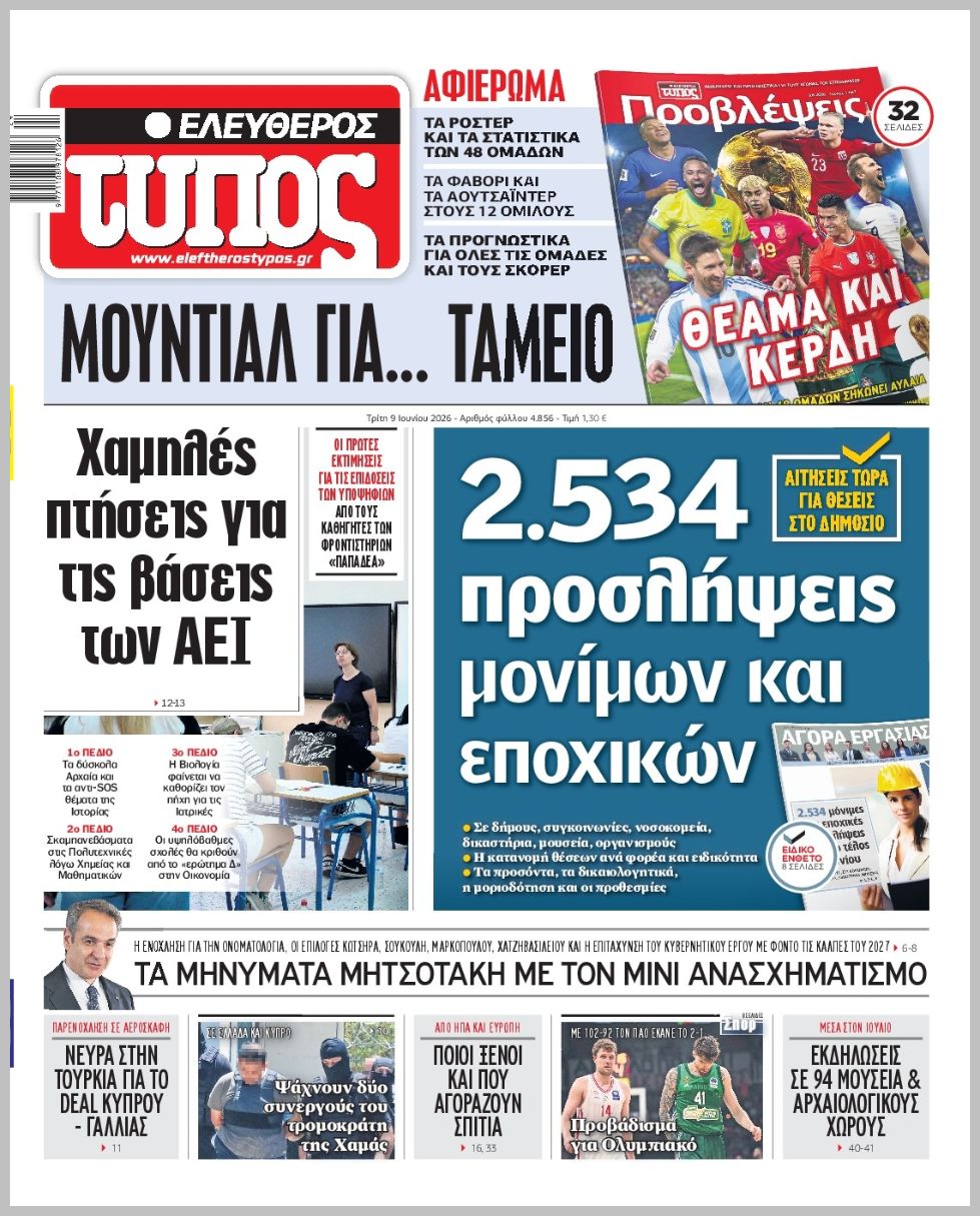 ΕΛΕΥΘΕΡΟΣ ΤΥΠΟΣ