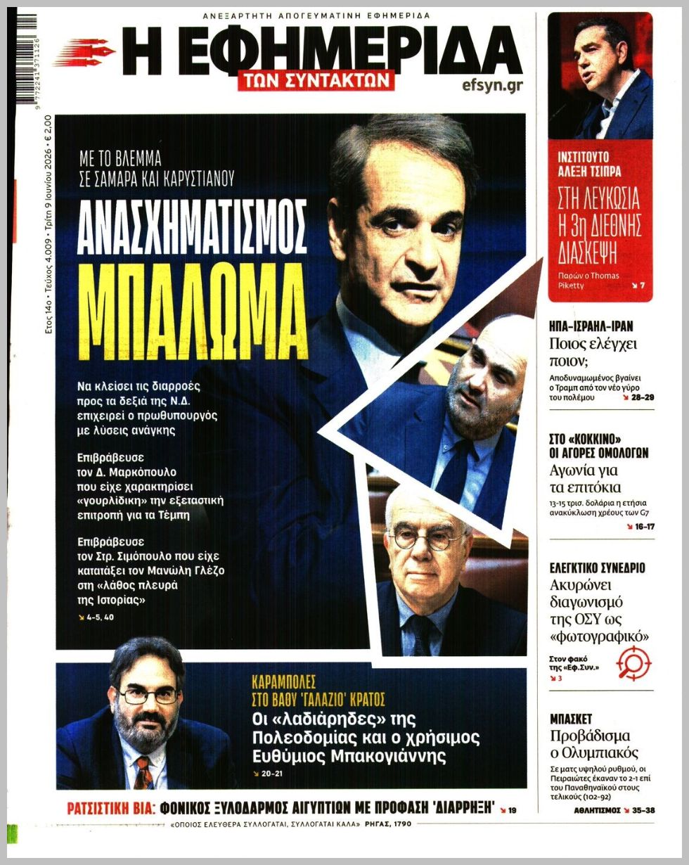 Η ΕΦΗΜΕΡΙΔΑ ΤΩΝ ΣΥΝΤΑΚΤΩΝ