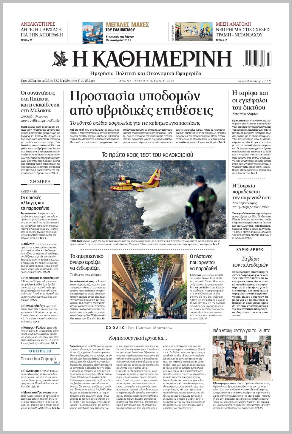 H ΚΑΘΗΜΕΡΙΝΗ
