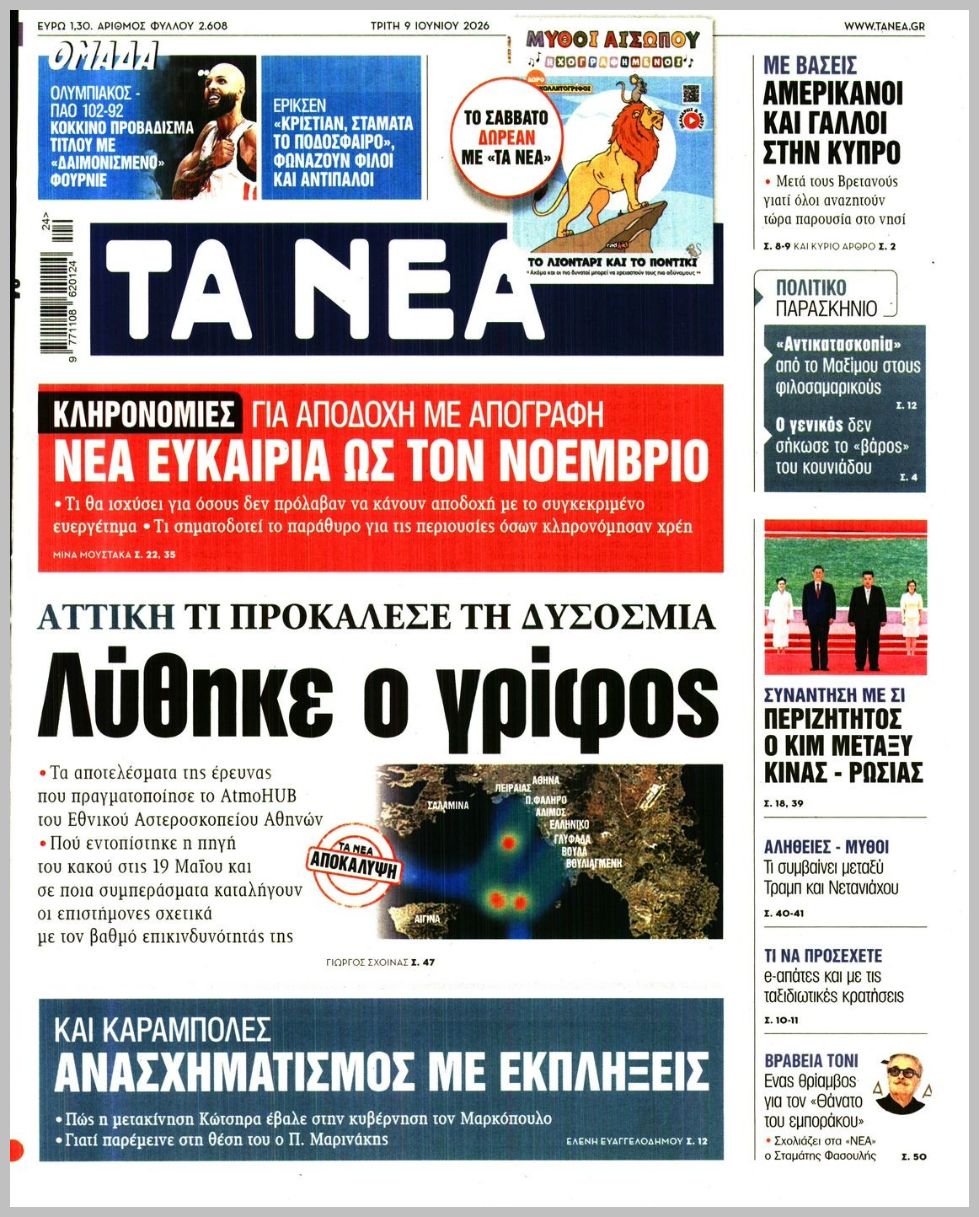 ΤΑ ΝΕΑ