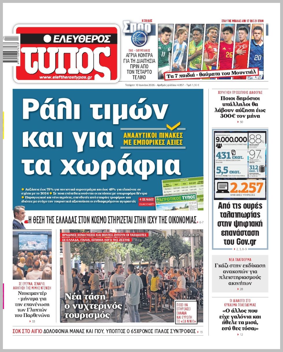 ΕΛΕΥΘΕΡΟΣ ΤΥΠΟΣ