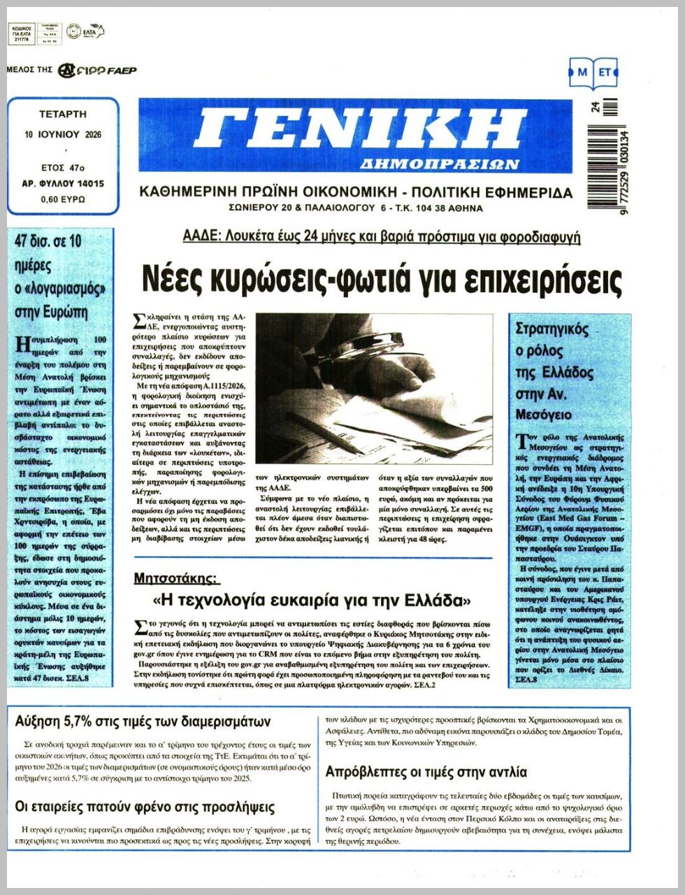 ΓΕΝΙΚΗ ΔΗΜΟΠΡΑΣΙΩΝ