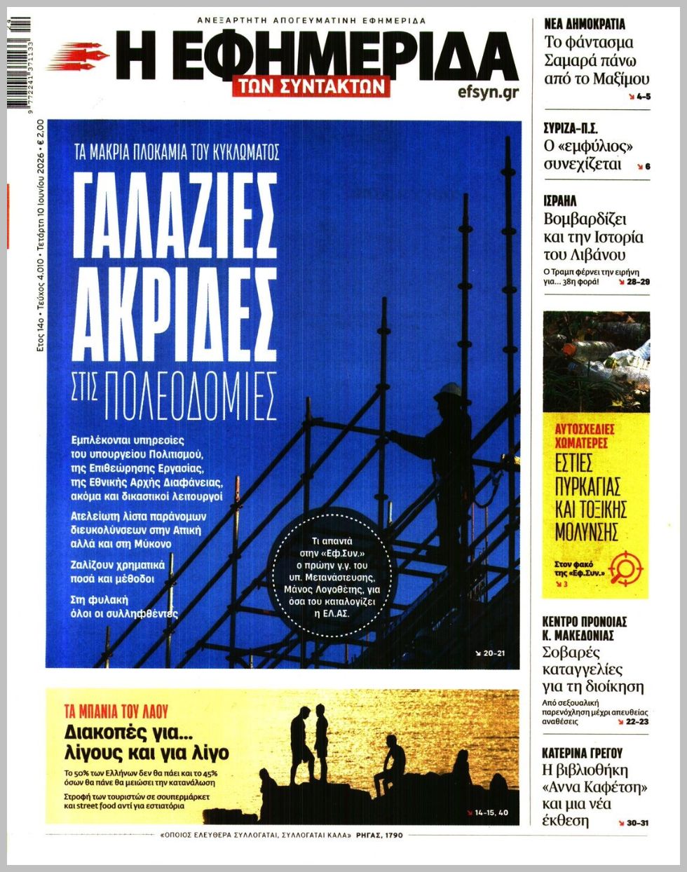 Η ΕΦΗΜΕΡΙΔΑ ΤΩΝ ΣΥΝΤΑΚΤΩΝ