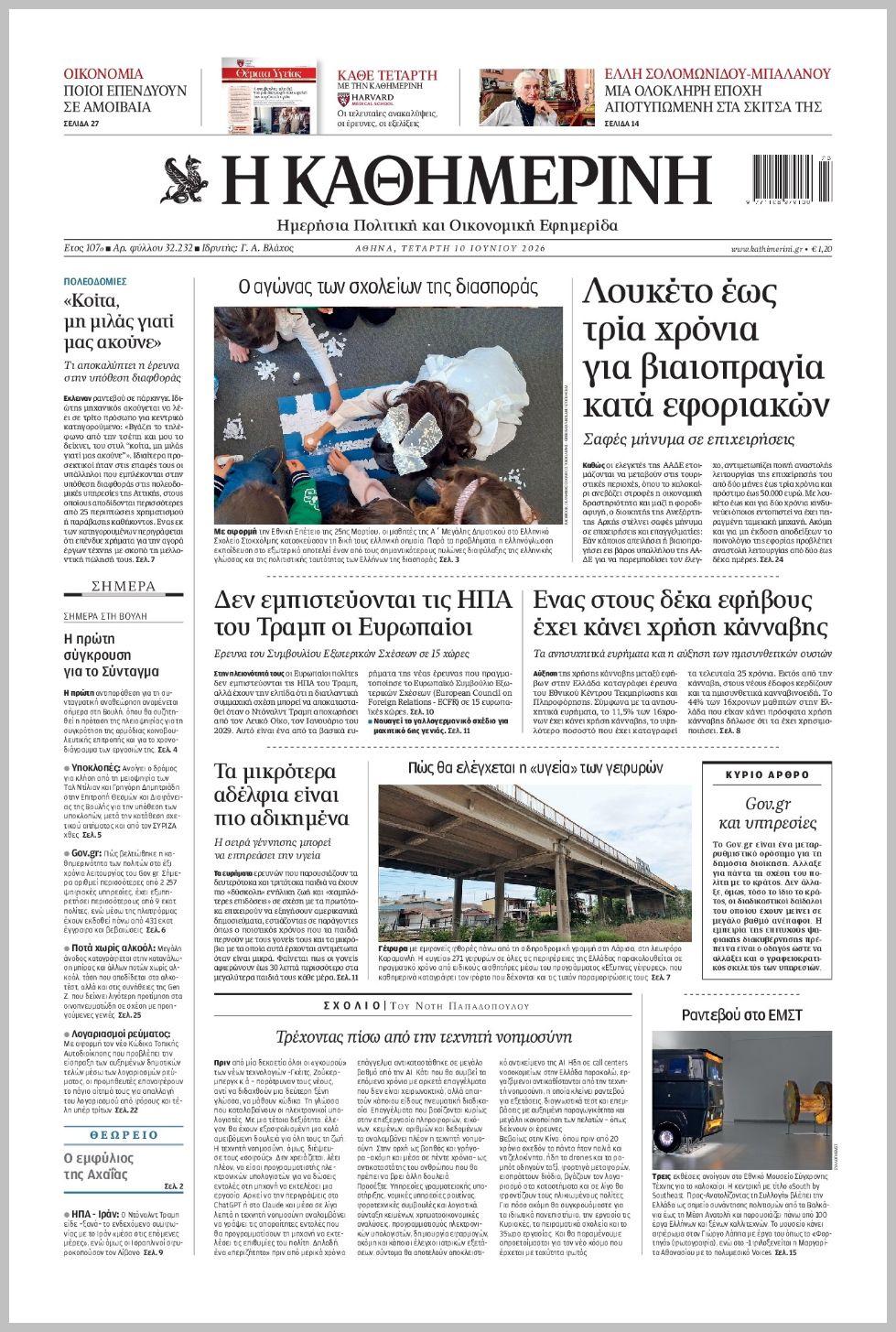 H ΚΑΘΗΜΕΡΙΝΗ