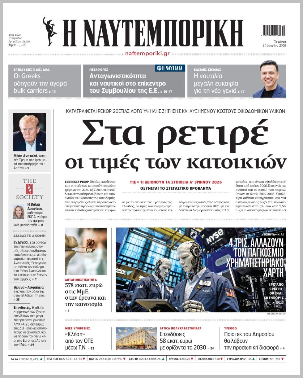 Η ΝΑΥΤΕΜΠΟΡΙΚΗ