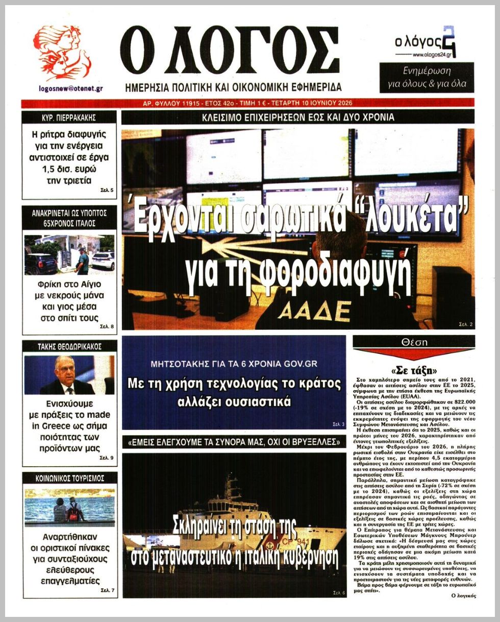 Ο ΛΟΓΟΣ