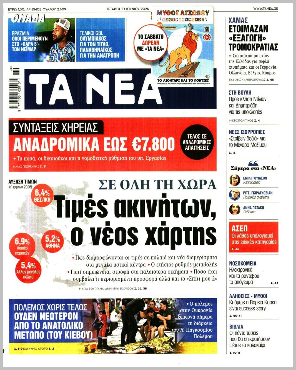 ΤΑ ΝΕΑ