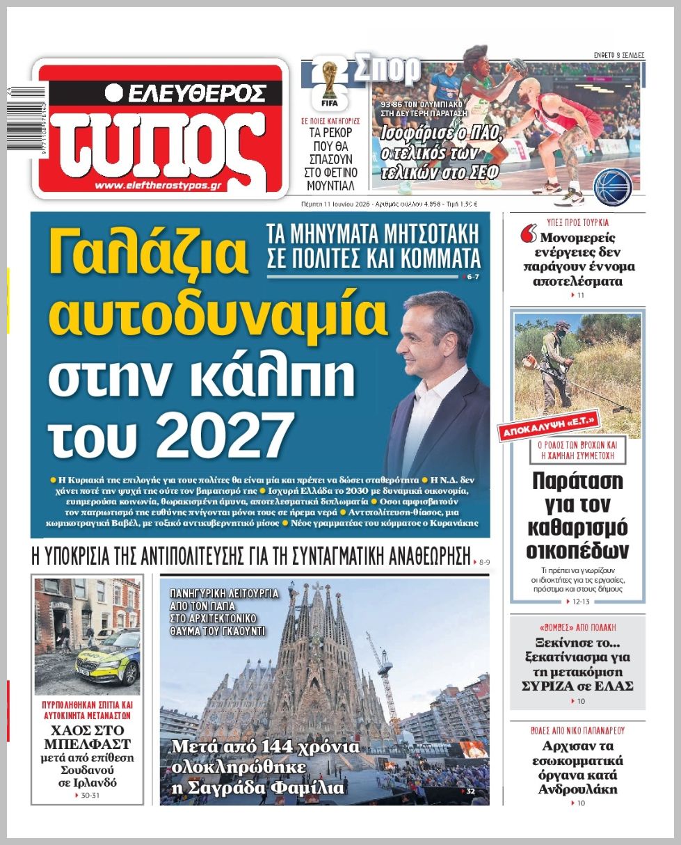 ΕΛΕΥΘΕΡΟΣ ΤΥΠΟΣ