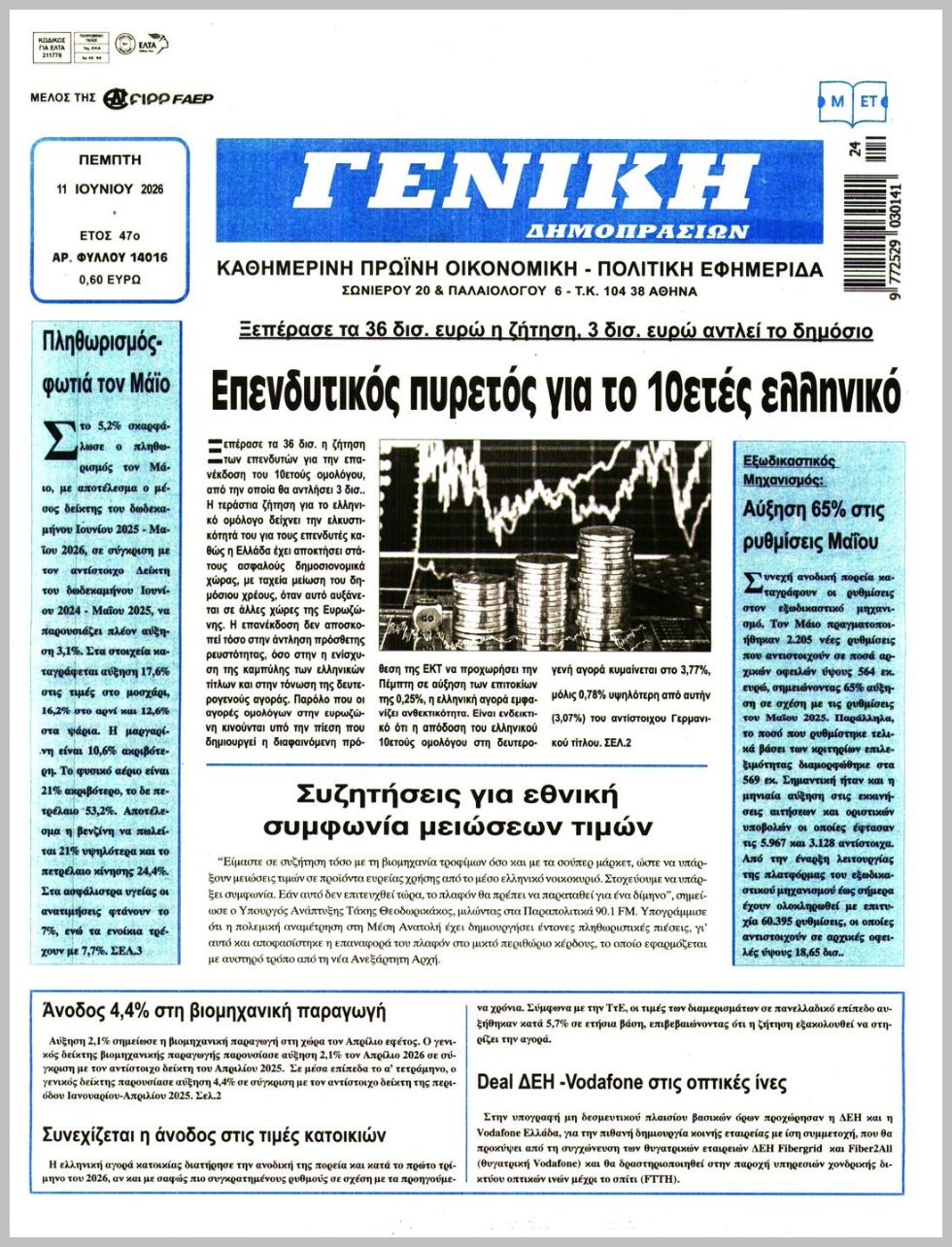 ΓΕΝΙΚΗ ΔΗΜΟΠΡΑΣΙΩΝ