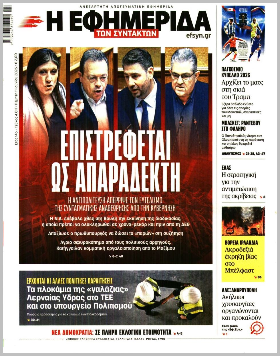 Η ΕΦΗΜΕΡΙΔΑ ΤΩΝ ΣΥΝΤΑΚΤΩΝ