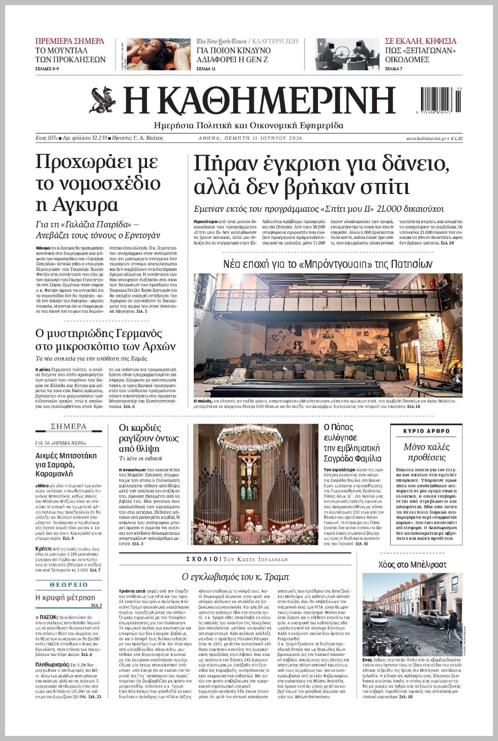 H ΚΑΘΗΜΕΡΙΝΗ