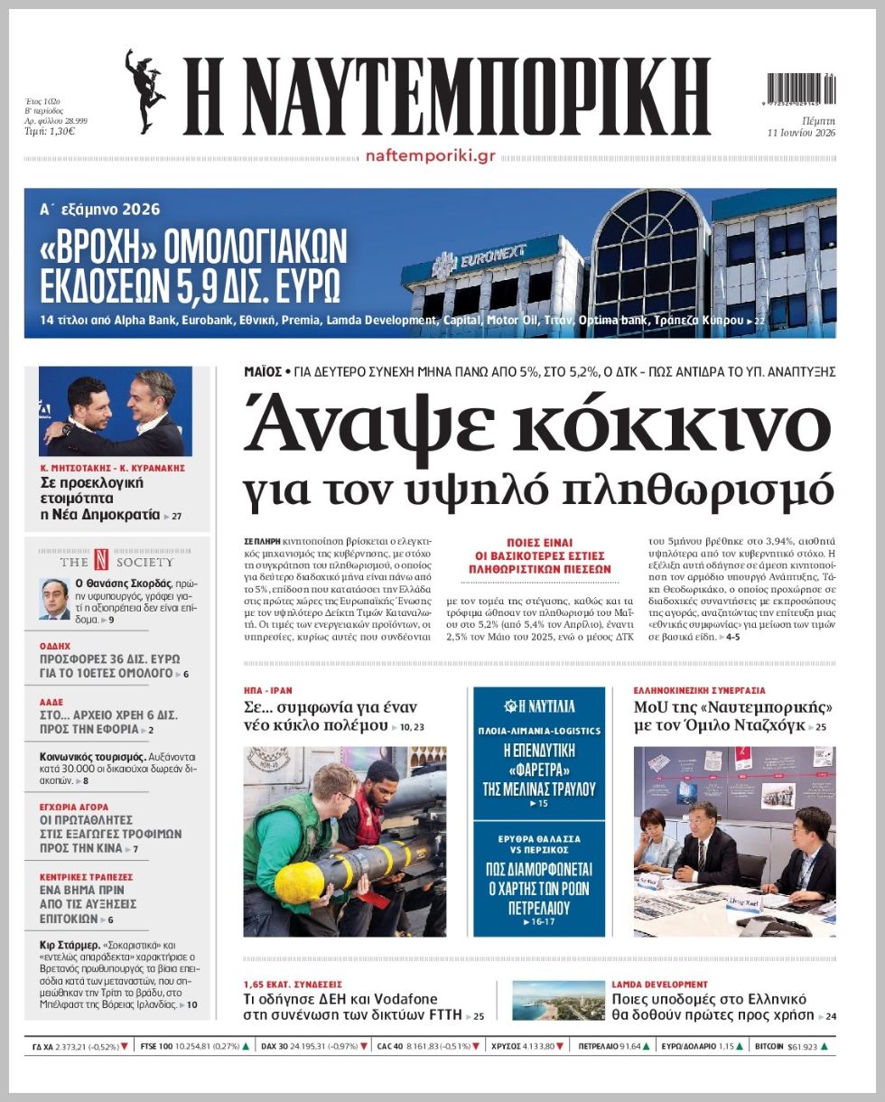 Η ΝΑΥΤΕΜΠΟΡΙΚΗ