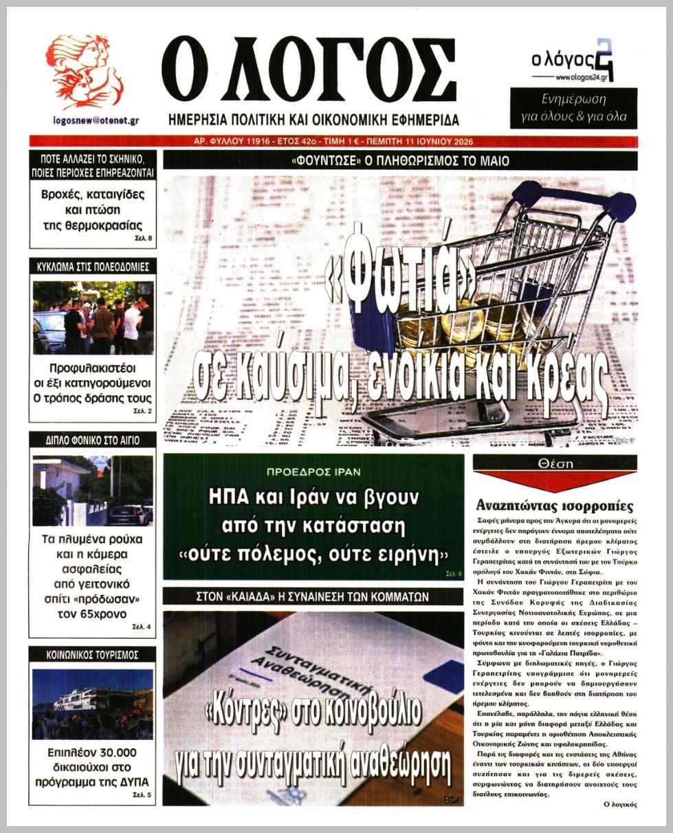Ο ΛΟΓΟΣ