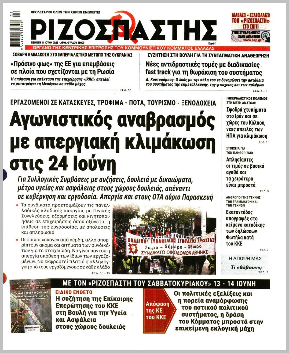 ΡΙΖΟΣΠΑΣΤΗΣ
