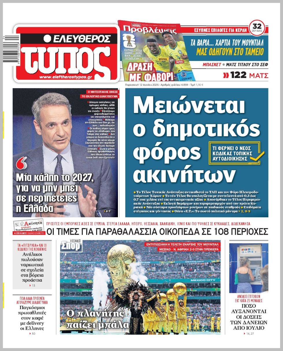 ΕΛΕΥΘΕΡΟΣ ΤΥΠΟΣ