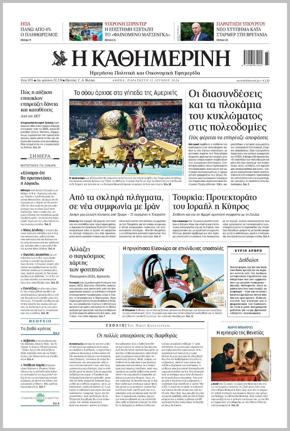 H ΚΑΘΗΜΕΡΙΝΗ