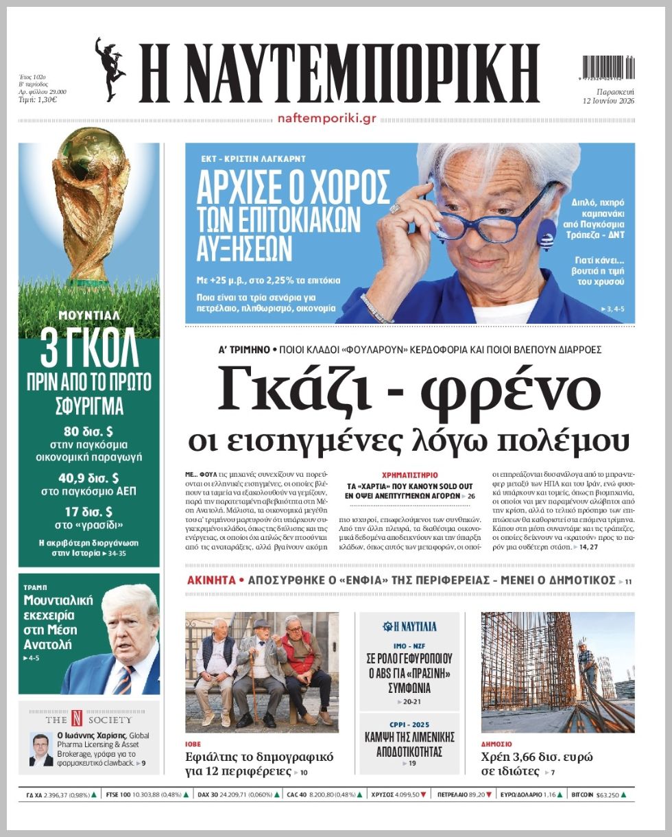 Η ΝΑΥΤΕΜΠΟΡΙΚΗ