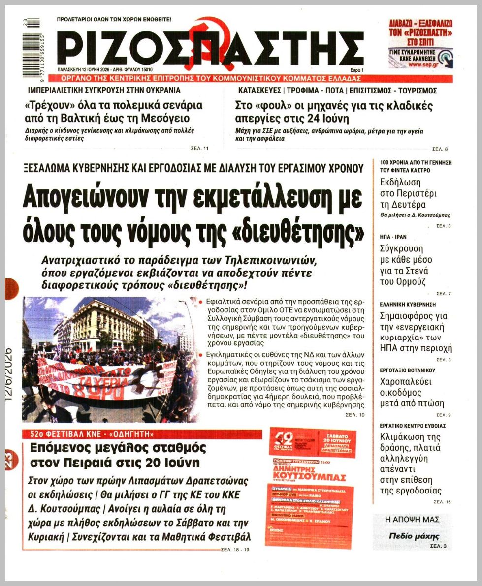 ΡΙΖΟΣΠΑΣΤΗΣ