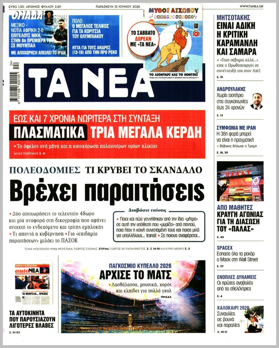 ΤΑ ΝΕΑ