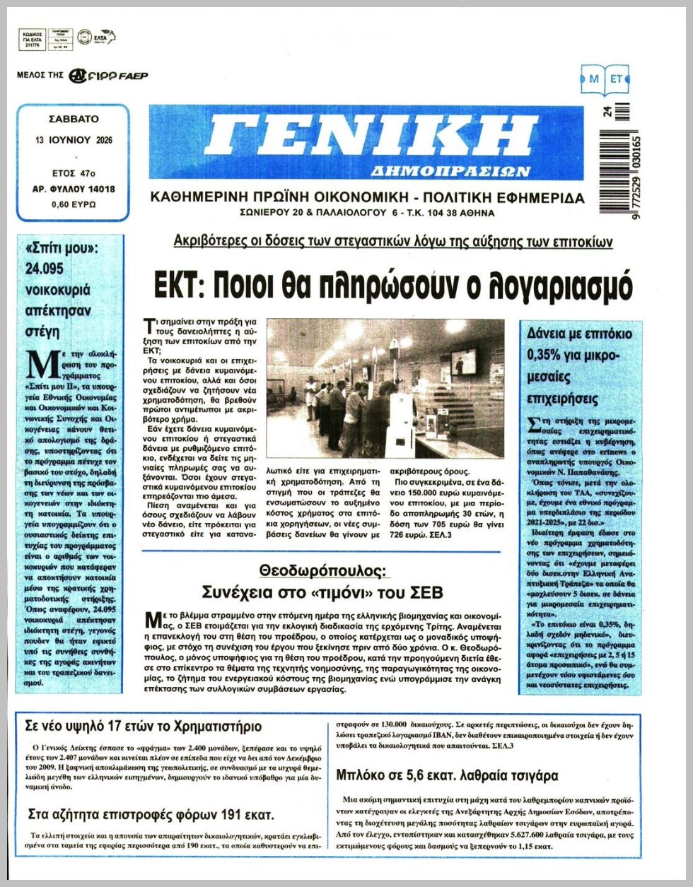 ΓΕΝΙΚΗ ΔΗΜΟΠΡΑΣΙΩΝ