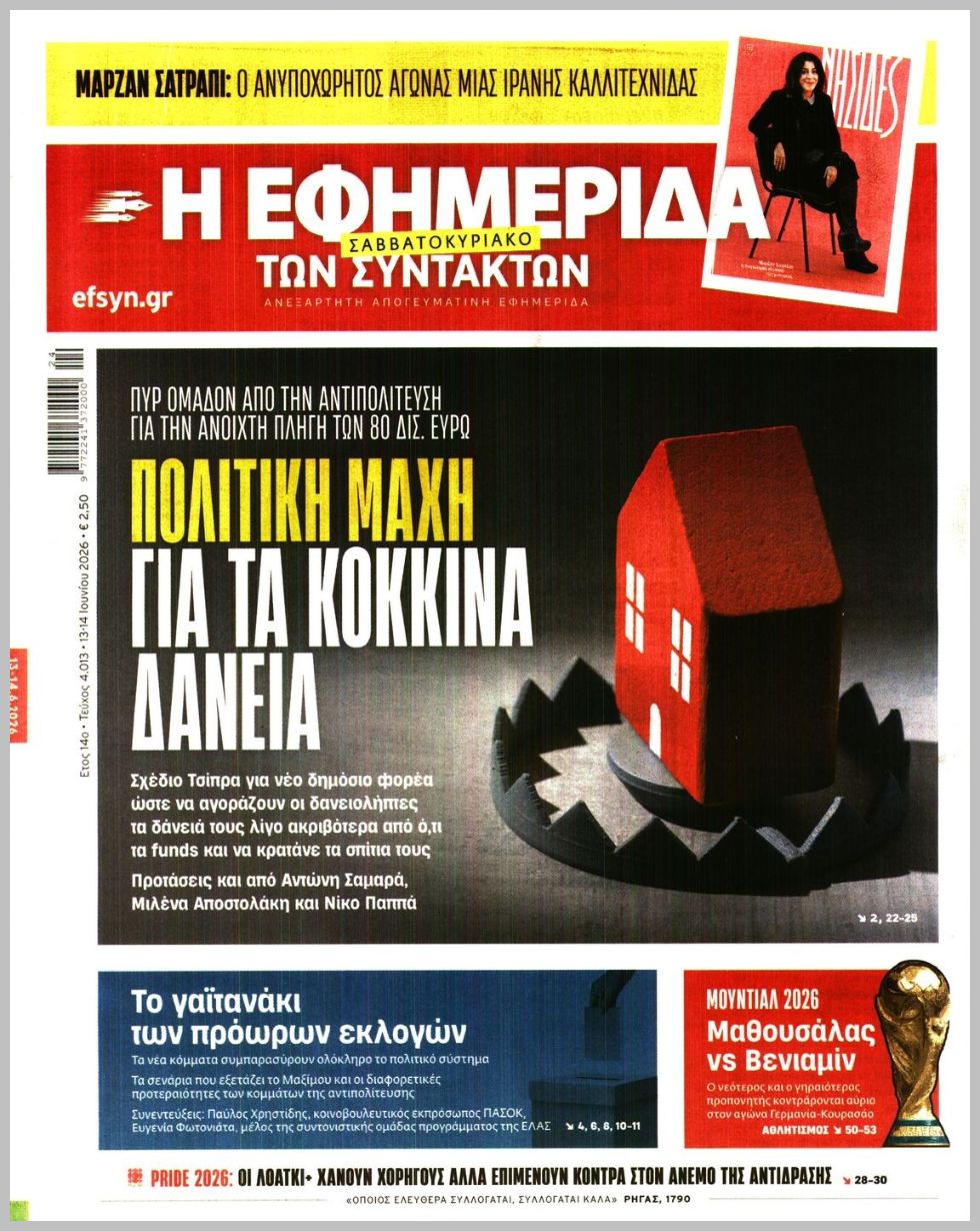 Η ΕΦΗΜΕΡΙΔΑ ΤΩΝ ΣΥΝΤΑΚΤΩΝ