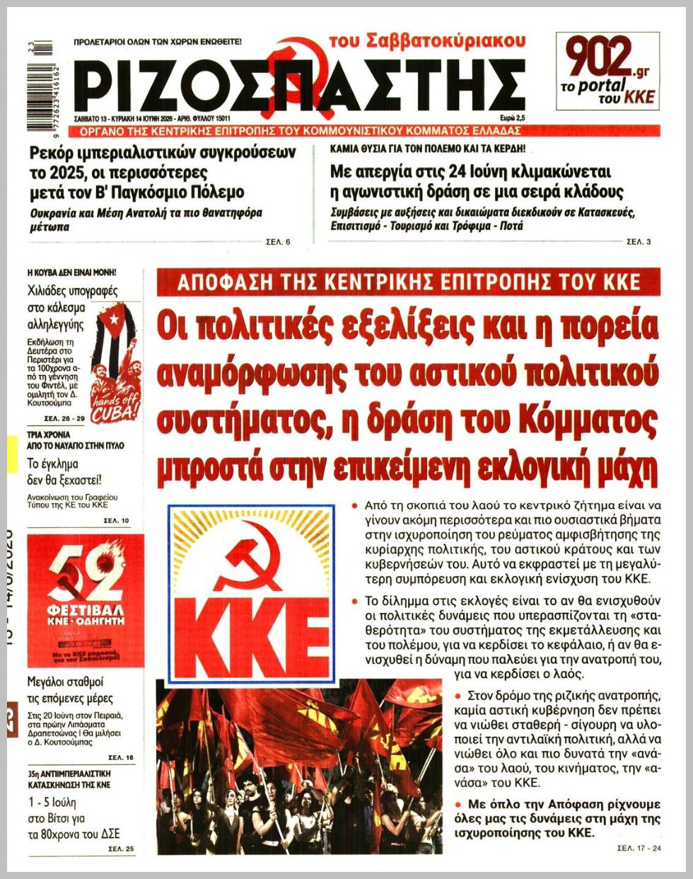 ΡΙΖΟΣΠΑΣΤΗΣ ΤΗΣ ΚΥΡΙΑΚΗΣ