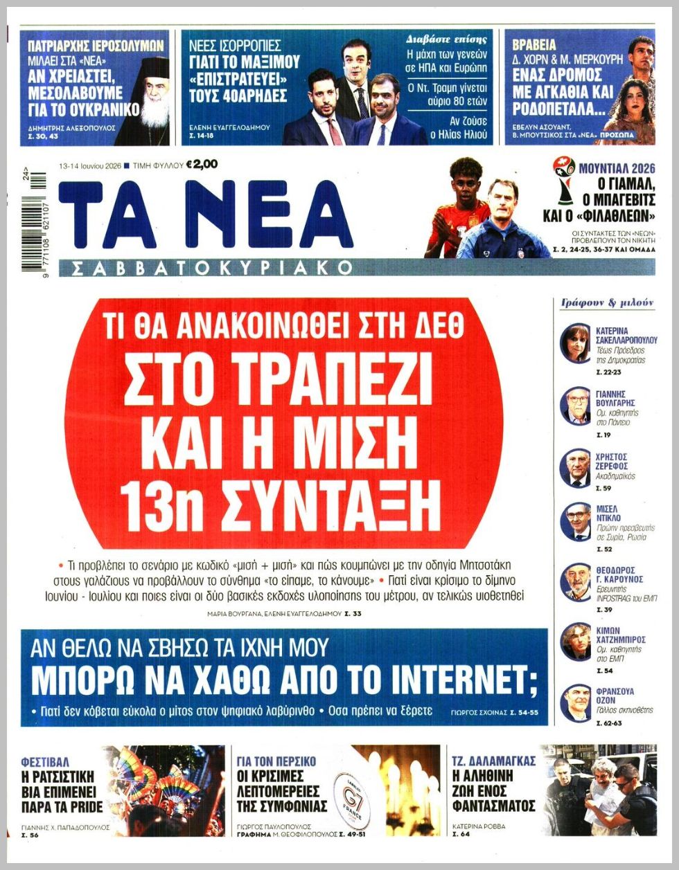 ΤΑ ΝΕΑ
