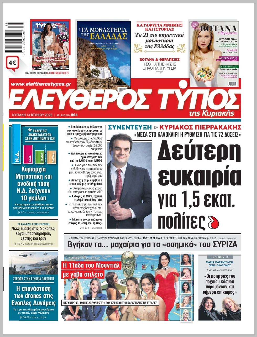 ΕΛΕΥΘΕΡΟΣ ΤΥΠΟΣ  ΚΥΡΙΑΚΗΣ