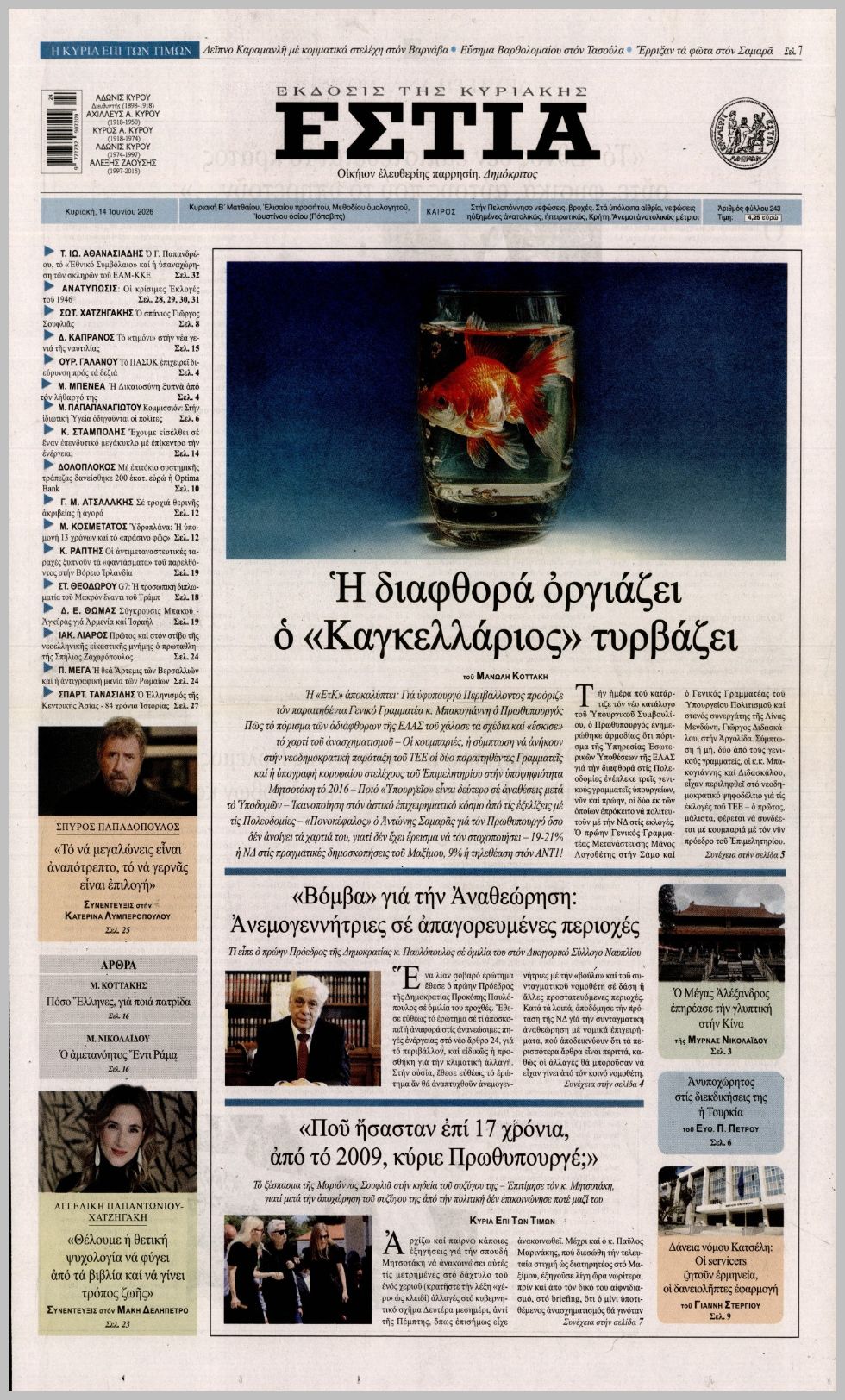 ΕΣΤΙΑ ΤΗΣ ΚΥΡΙΑΚΗΣ