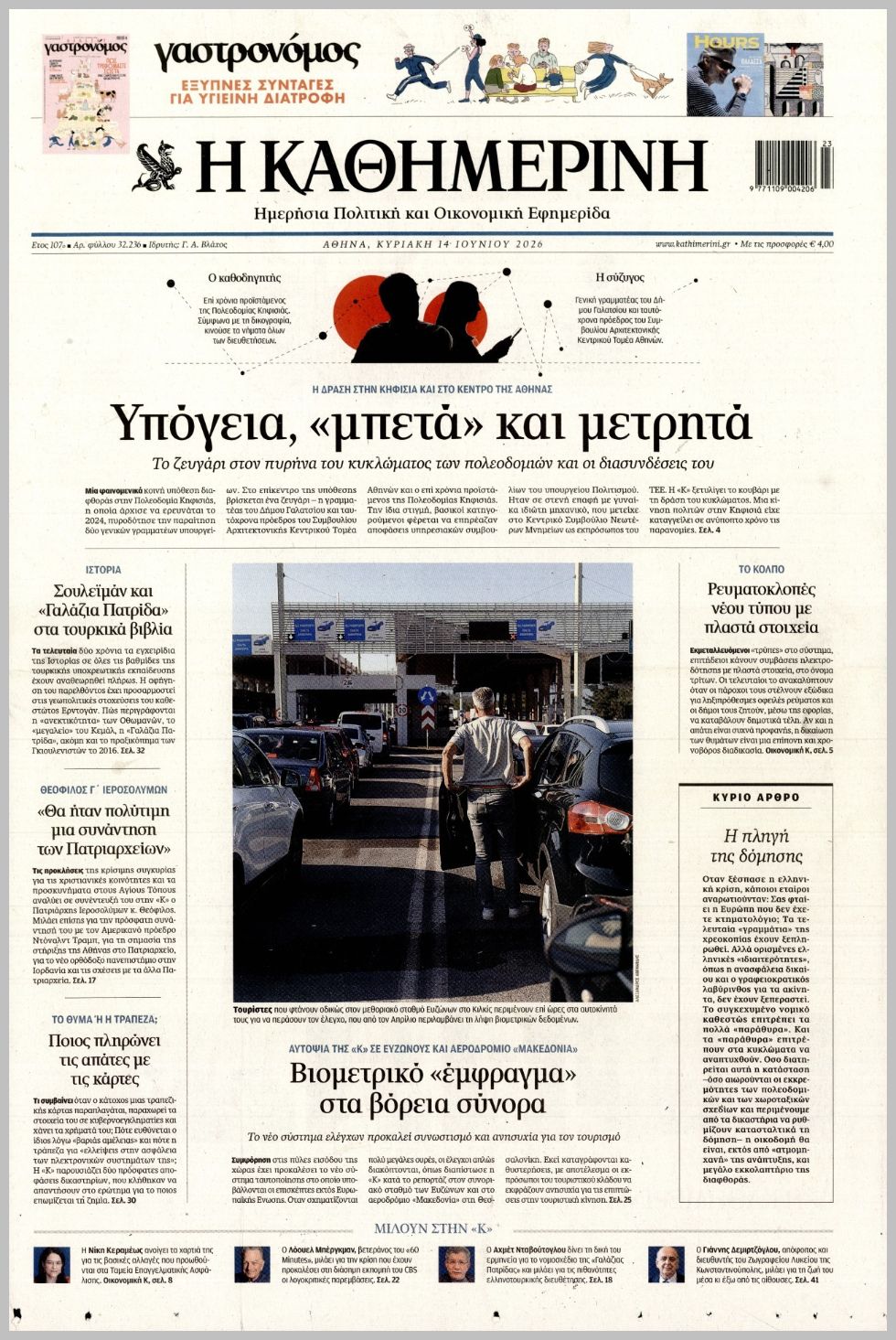 ΚΑΘΗΜΕΡΙΝΗ ΤΗΣ  ΚΥΡΙΑΚΗΣ