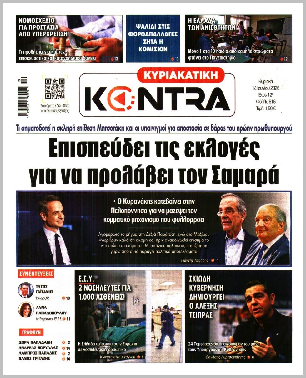 ΚΥΡΙΑΚΑΤΙΚΗ KONTRA NEWS