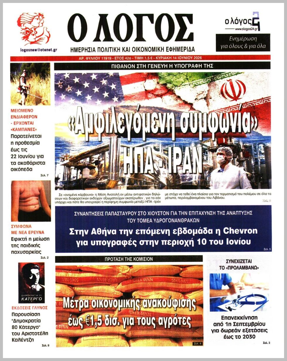 Ο ΛΟΓΟΣ ΤΗΣ ΚΥΡΙΑΚΗΣ