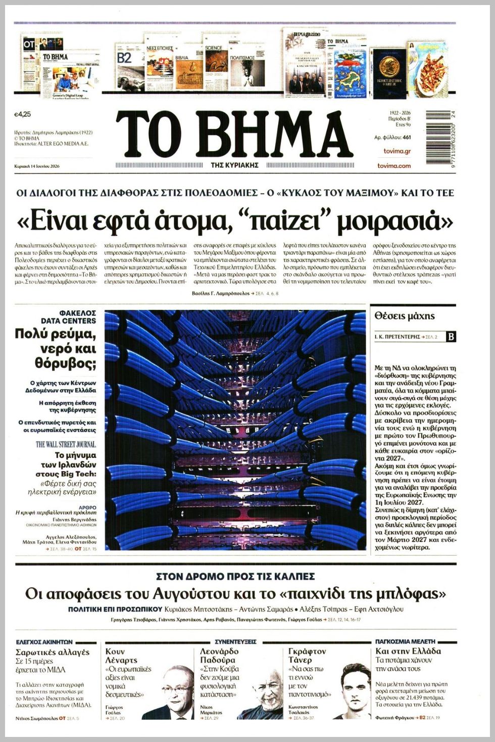 ΤΟ ΒΗΜΑ ΤΗΣ ΚΥΡΙΑΚΗΣ