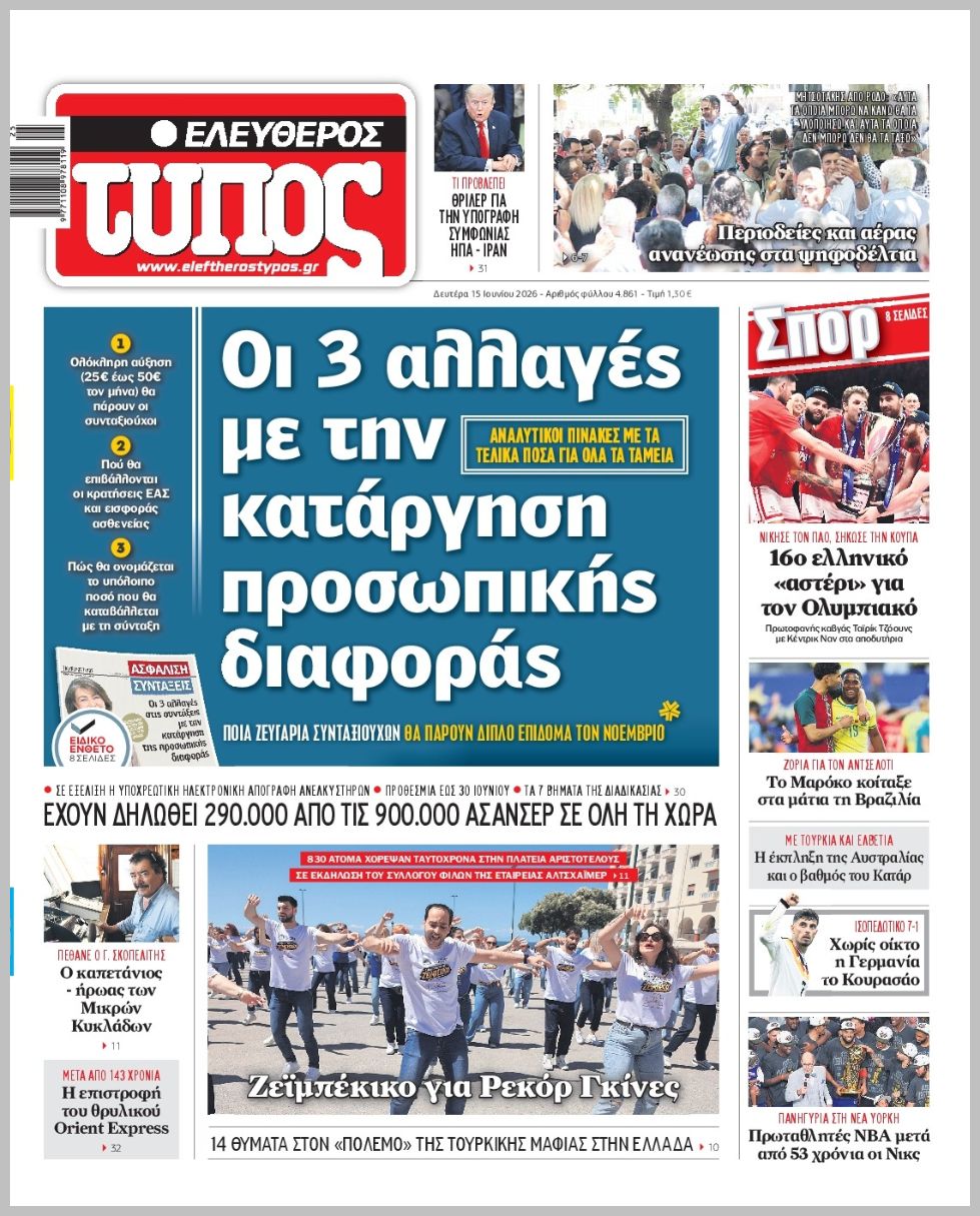 ΕΛΕΥΘΕΡΟΣ ΤΥΠΟΣ