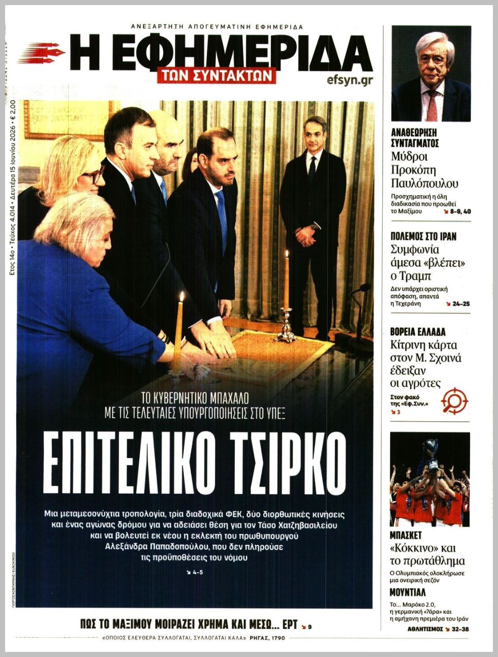 Η ΕΦΗΜΕΡΙΔΑ ΤΩΝ ΣΥΝΤΑΚΤΩΝ