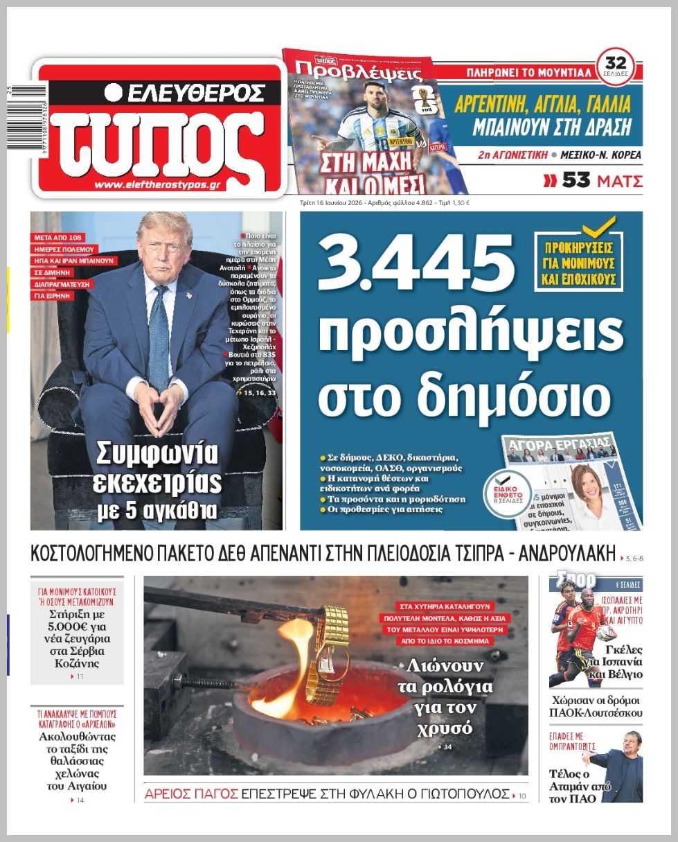 ΕΛΕΥΘΕΡΟΣ ΤΥΠΟΣ