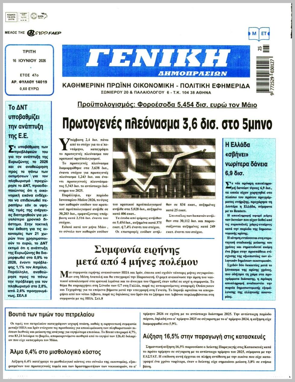 ΓΕΝΙΚΗ ΔΗΜΟΠΡΑΣΙΩΝ