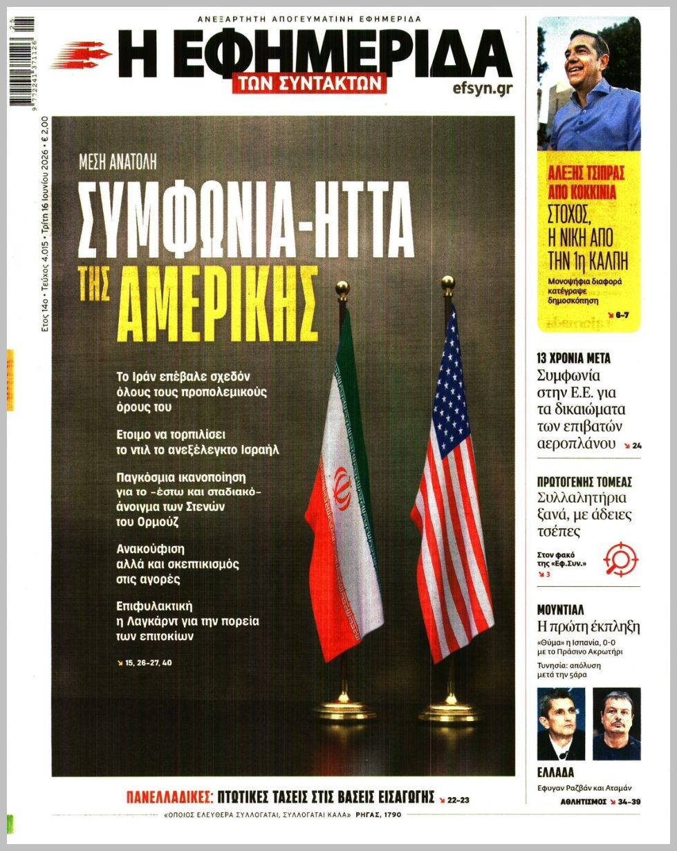 Η ΕΦΗΜΕΡΙΔΑ ΤΩΝ ΣΥΝΤΑΚΤΩΝ