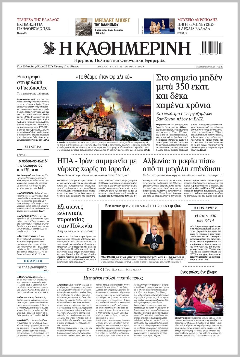 H ΚΑΘΗΜΕΡΙΝΗ