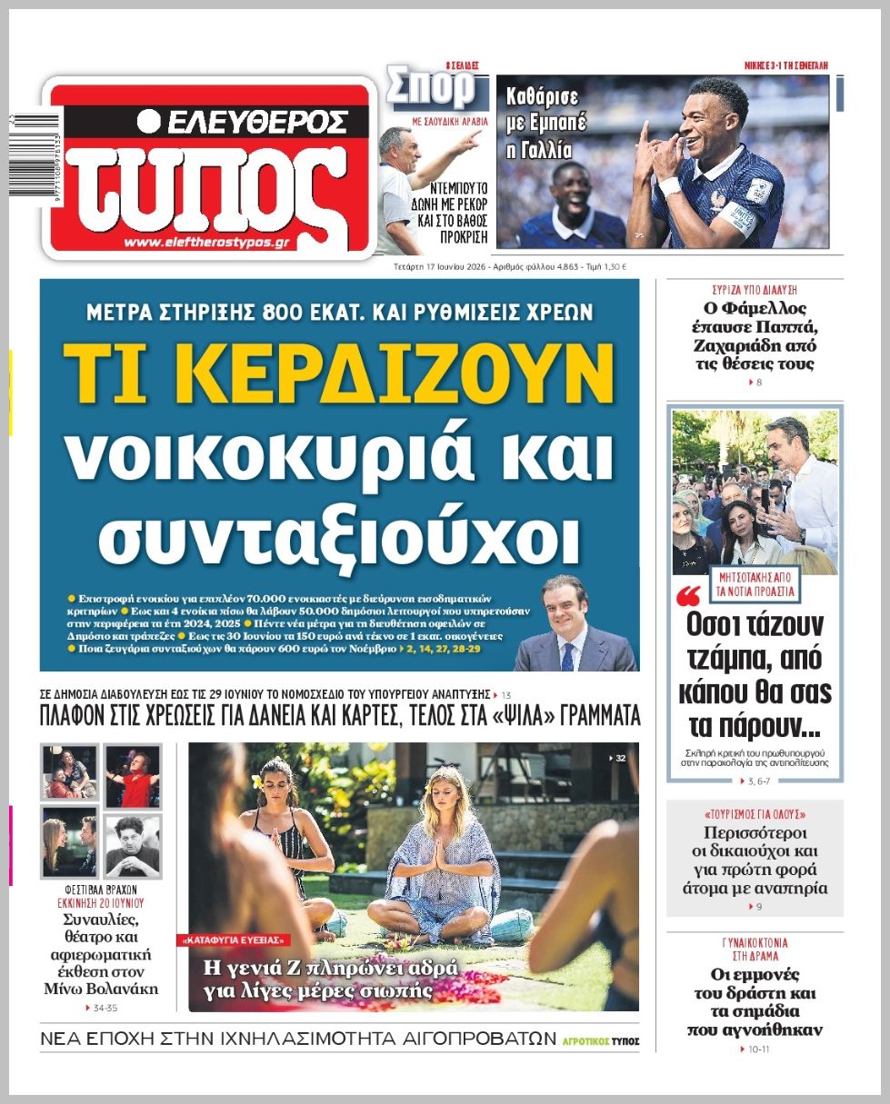 ΕΛΕΥΘΕΡΟΣ ΤΥΠΟΣ