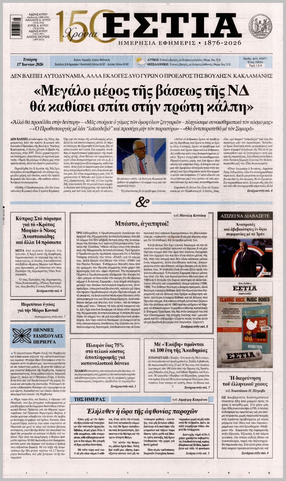 ΕΣΤΙΑ